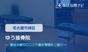 ゆう接骨院　交通事故治療