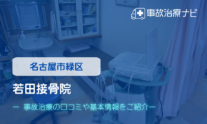 若田接骨院　交通事故治療