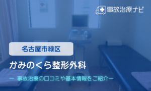 かみのくら整形外科　交通事故治療