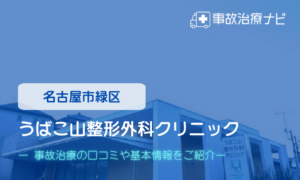 うばこ山整形外科クリニック　交通事故治療