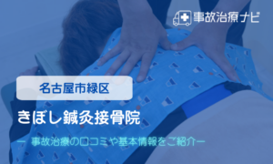 きぼし鍼灸接骨院　交通事故治療