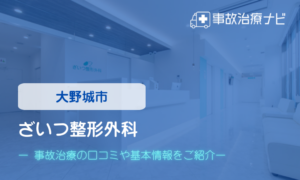 ざいつ整形外科　交通事故治療