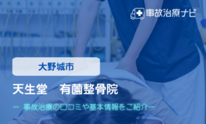 天生堂　有薗整骨院　交通事故治療