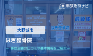 はぎ整骨院　交通事故治療