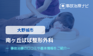 南ヶ丘ばば整形外科　交通事故治療