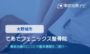 てあてフェニックス整骨院　交通事故治療
