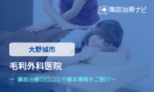 毛利外科医院　交通事故治療
