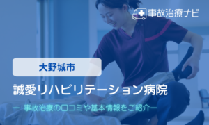 誠愛リハビリテーション病院　交通事故治療