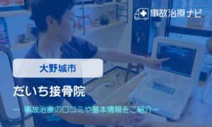 だいち接骨院　交通事故治療