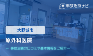 原外科医院　交通事故治療