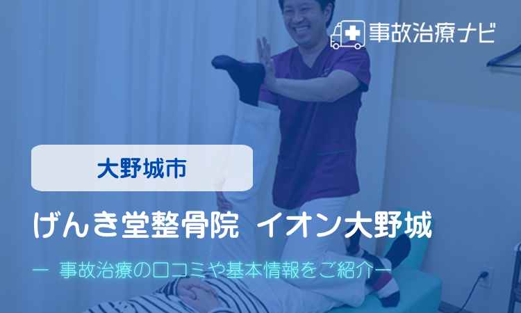げんき堂整骨院 イオン大野城 交通事故治療