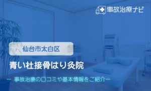 青い杜接骨はり灸院　交通事故治療