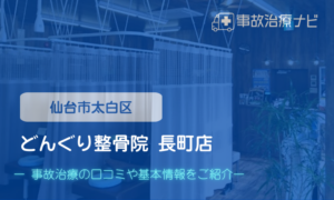 どんぐり整骨院 長町店　交通事故治療