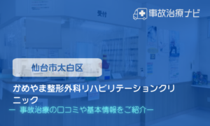 かめやま整形外科リハビリテーションクリニック　交通事故治療