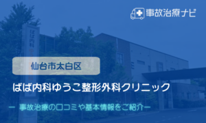 ばば内科ゆうこ整形外科クリニック　交通事故治療