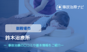 鈴木治療所　交通事故治療