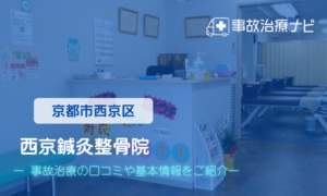 西京鍼灸整骨院　交通事故治療