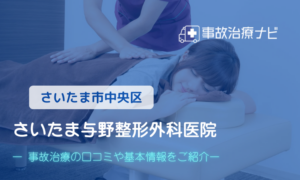 さいたま与野整形外科医院　交通事故治療