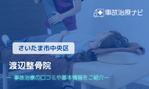 渡辺整骨院　交通事故治療