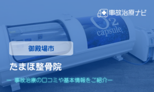 たまほ整骨院　交通事故治療