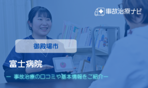 富士病院　交通事故治療