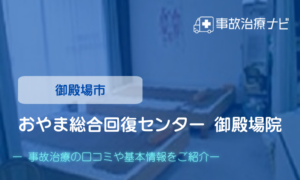 おやま総合回復センター 御殿場院　交通事故治療