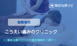 こうえい痛みのクリニック　交通事故治療