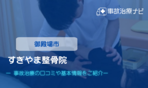 すぎやま整骨院　交通事故治療