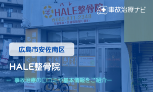 HALE整骨院　交通事故治療