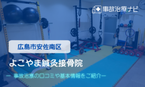 よこやま鍼灸接骨院　交通事故治療