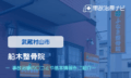 船木整骨院　交通事故治療