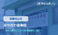 みやざわ接骨院　交通事故治療