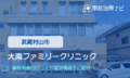 大南ファミリークリニック　交通事故治療