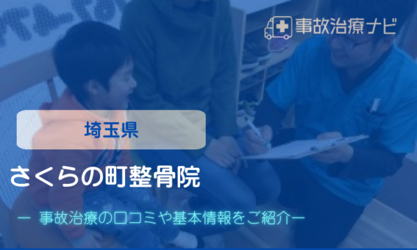 さくらの町整骨院 交通事故治療