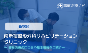 南新宿整形外科リハビリテーションクリニック　交通事故治療