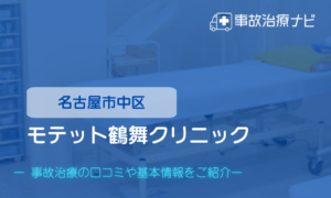 モテット鶴舞クリニック　交通事故治療