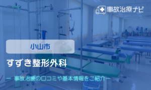 すずき整形外科　交通事故治療