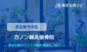 カノン鍼灸接骨院　交通事故治療