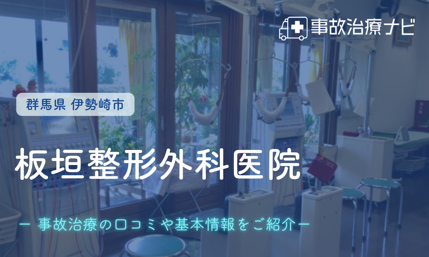 伊勢崎市　交通事故治療　板垣整形外科医院