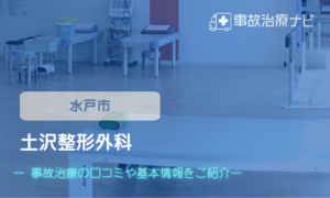 土沢整形外科医院　交通事故治療
