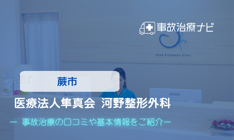 医療法人隼真会 河野整形外科　交通事故治療