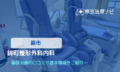 錦町整形外科内科 　交通事故治療