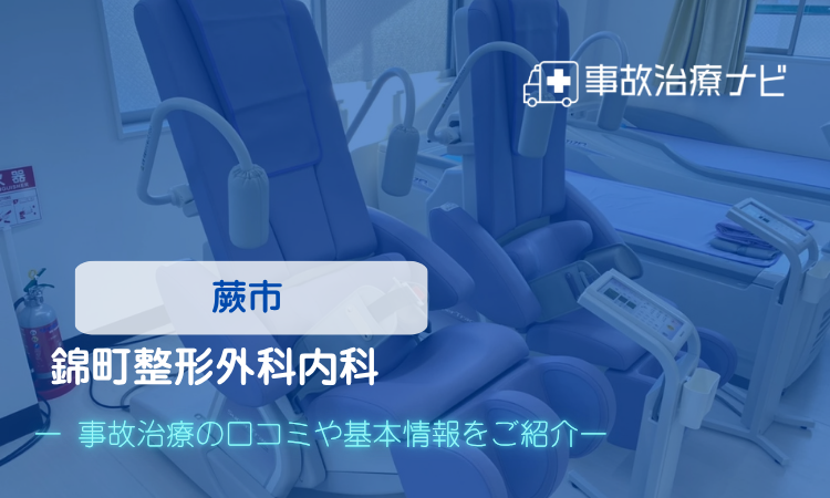 錦町整形外科内科 　交通事故治療