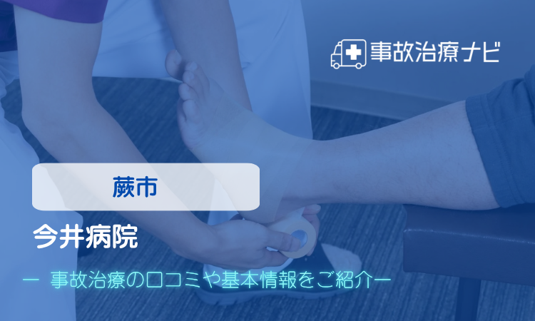 今井病院　交通事故治療