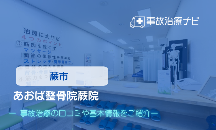 あおば整骨院蕨院　交通事故治療