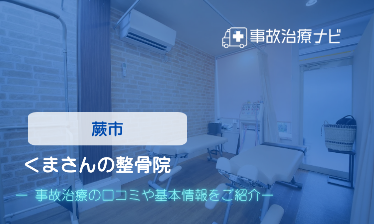 くまさんの整骨院　交通事故治療