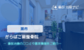がらぱご蕨整骨院　交通事故治療
