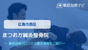 まつおか鍼灸整骨院　交通事故治療