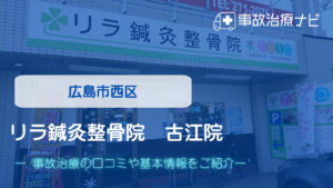 リラ鍼灸整骨院　古江院