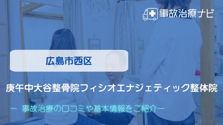 庚午中大谷整骨院フィシオエナジェティック整体院　交通事故治療